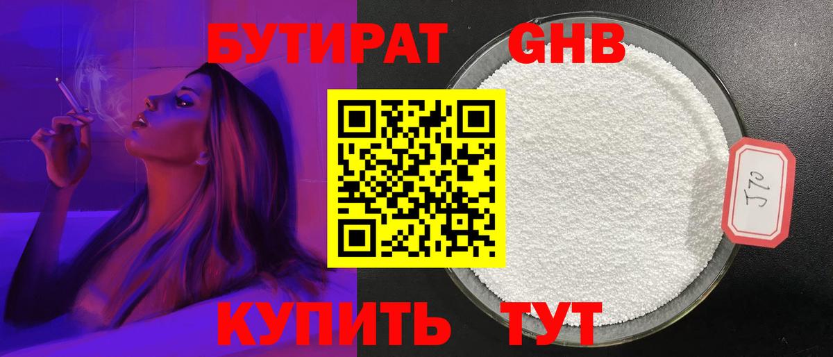 БУТИРАТ Butirat Жуковский