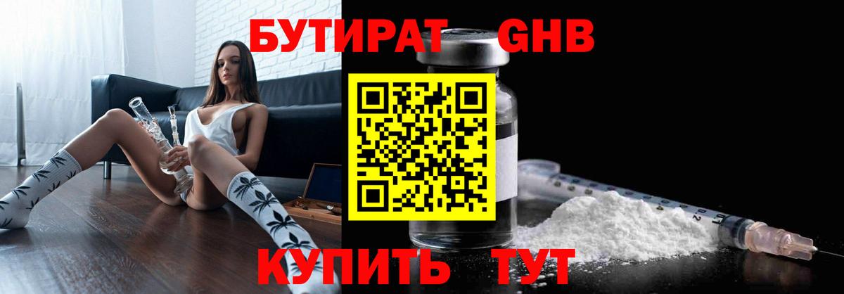 БУТИРАТ BDO  Жуковский 