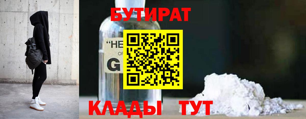 БУТИРАТ  БУТИРАТ 99%  Вход с VPN  Жуковский 