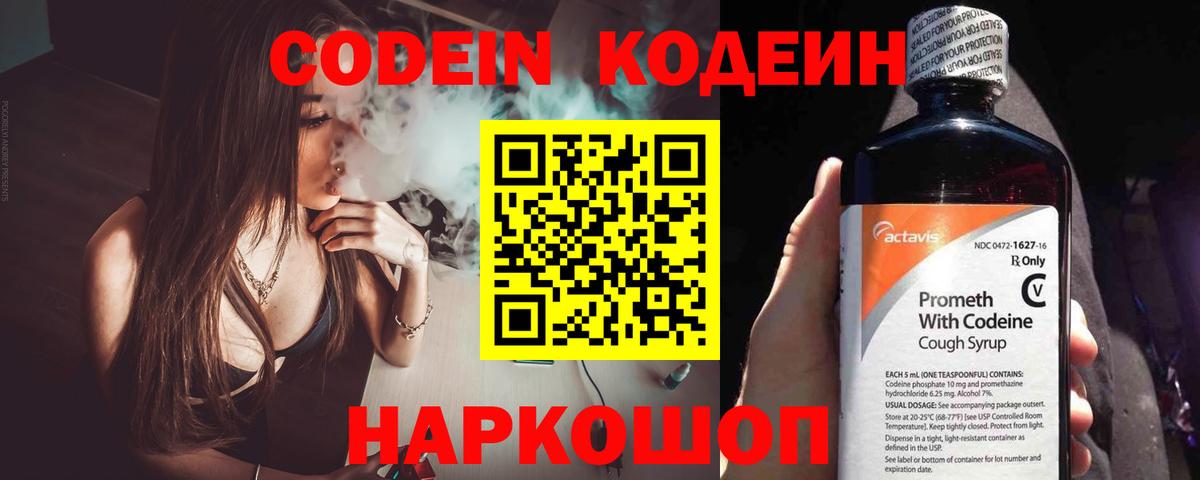 Кодеин Purple Drank  Codein напиток Lean (лин)  Жуковский 