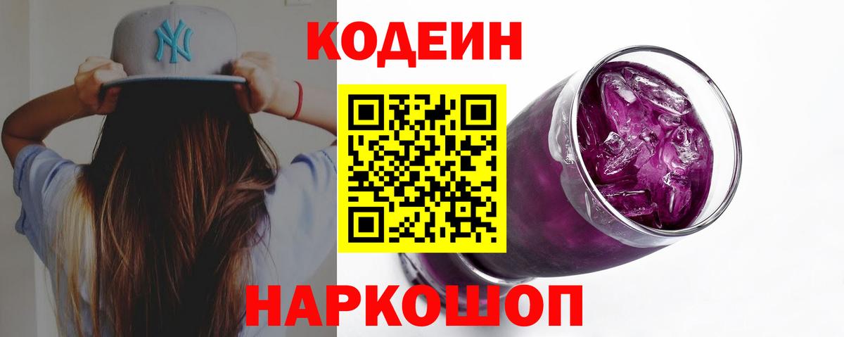 Codein Purple Drank  Кодеин напиток Lean (лин)  Вход с VPN  Жуковский 